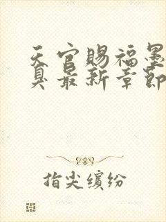 天官赐福墨香铜臭最新章节阅读封面