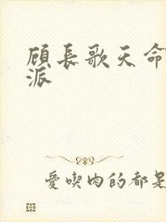 顾长歌天命大反派封面