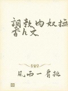 调教肉奴抚子静香h文