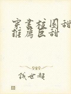 穿书校园甜宠文推荐巨甜