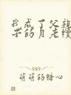 我成了父亲与妻子的月老续写