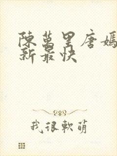 陈万里唐嫣然更新最快