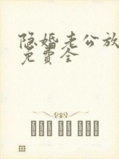 隐婚老公放肆宠免费全