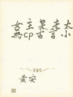 女主是老太太的无cp古言小说