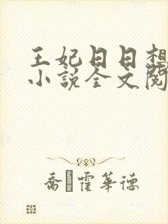 王妃日日想和离小说全文阅读