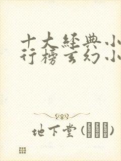 十大经典小说排行榜玄幻小说