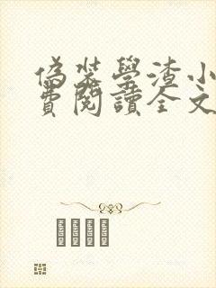 伪装学渣小说免费阅读全文无删减