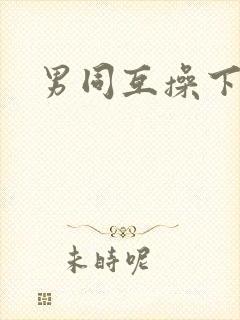 男同互操下载