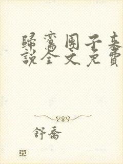 归鸾团子来袭小说全文免费阅读