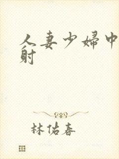 人妻少妇中出内射封面