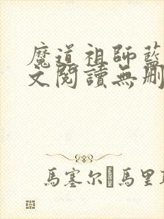 魔道祖师蓝湛全文阅读无删减封面