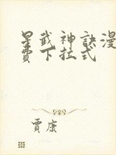 星武神诀漫画免费下拉式