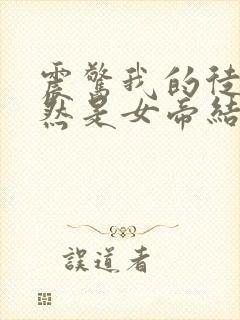 震惊我的徒弟居然是女帝结局
