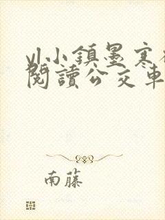 yl小镇墨寒砚阅读公交车