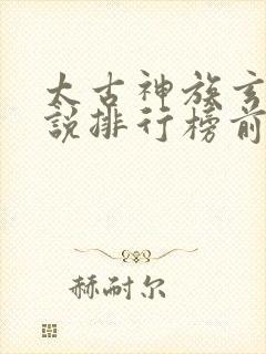 太古神族玄幻小说排行榜前十名