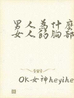 男人为什么喜欢女人的胸部