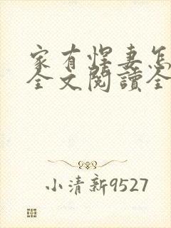 家有悍妻怎么破全文阅读全文