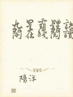 九星霸体诀笔趣阁在线阅读封面