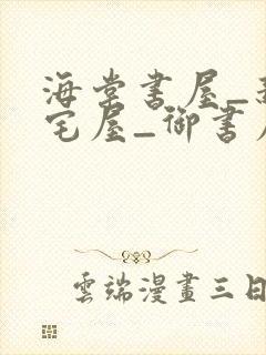 海棠书屋_新御宅屋_御书屋