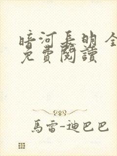 暗河长明 全文免费阅读封面