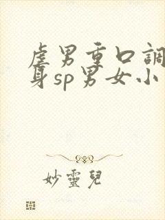 虐男重口调教虐身sp男女小说h封面