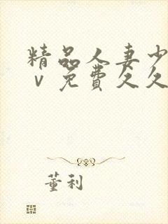 精品人妻少妇aⅴ免费久久毛片封面