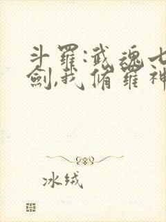 斗罗:武魂七星剑,我修罗神