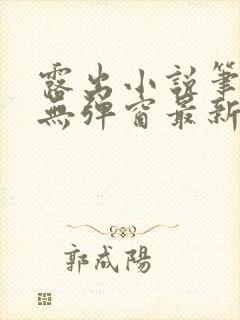 露出小说笔趣阁无弹窗最新章节列表