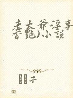 老太爷淫事h(香艳)小说