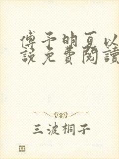 傅予明夏以荨小说免费阅读最新章节