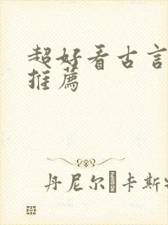 超好看古言小说推荐