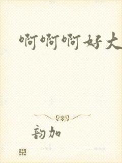 啊啊啊好大奶子封面