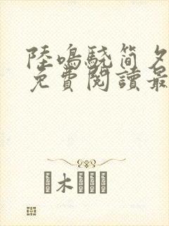 陆鸣骁简夕小说免费阅读最新章节封面