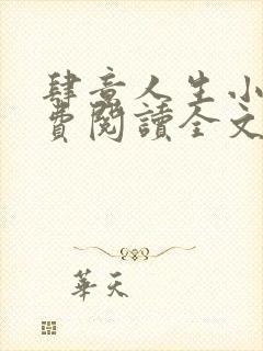 肆意人生小说免费阅读全文无弹窗