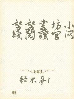 努努书坊小说在线阅读官网