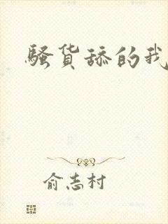 骚货舔的我好爽