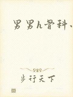 男男h骨科小说