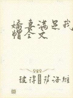 娇妻满足我的绿帽全文