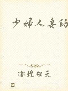 少妇人妻的呻吟