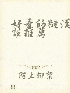 好看的糙汉文小说推荐