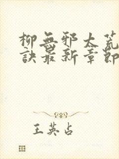 柳无邪太荒吞天诀最新章节