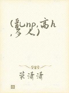 (乱np,高h,多人)封面