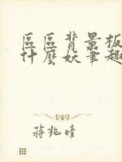 区区背景板你作什么妖笔趣阁