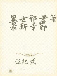 异世邪君笔趣阁最新章节