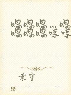 嗯嗯嗯…嗯嗯嗯嗯嗯嗯哼哼哼哼哼