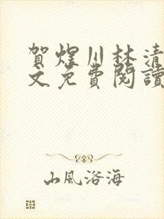 贺煜川林清栀全文免费阅读最新章节