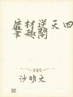 废材逆天四小姐笔趣阁