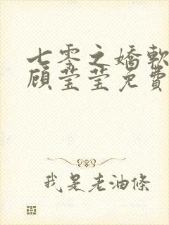 七零之娇软美人顾莹莹免费阅读全文