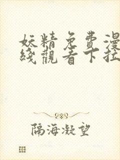 妖精免费漫画在线观看下拉式