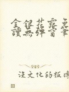 金银花露免费阅读无弹窗笔趣阁